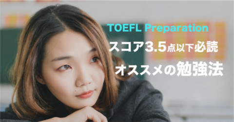 【TOEFL初心者】スコア3.5点以下の原因と勉強法を紹介
