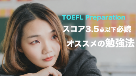 【TOEFL初心者】スコア3.5点以下の原因と勉強法を紹介