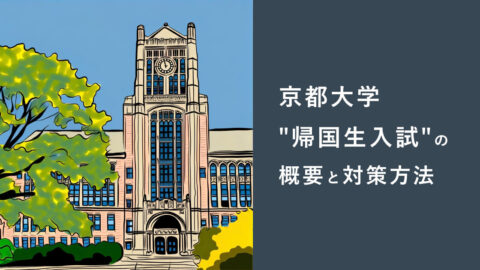 京都大学「帰国生入試」の概要と対策方法を紹介