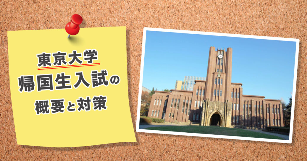 東京大学「帰国生入試」の概要と対策方法を紹介
