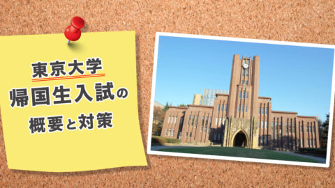 東京大学「帰国生入試」の概要と対策方法を紹介
