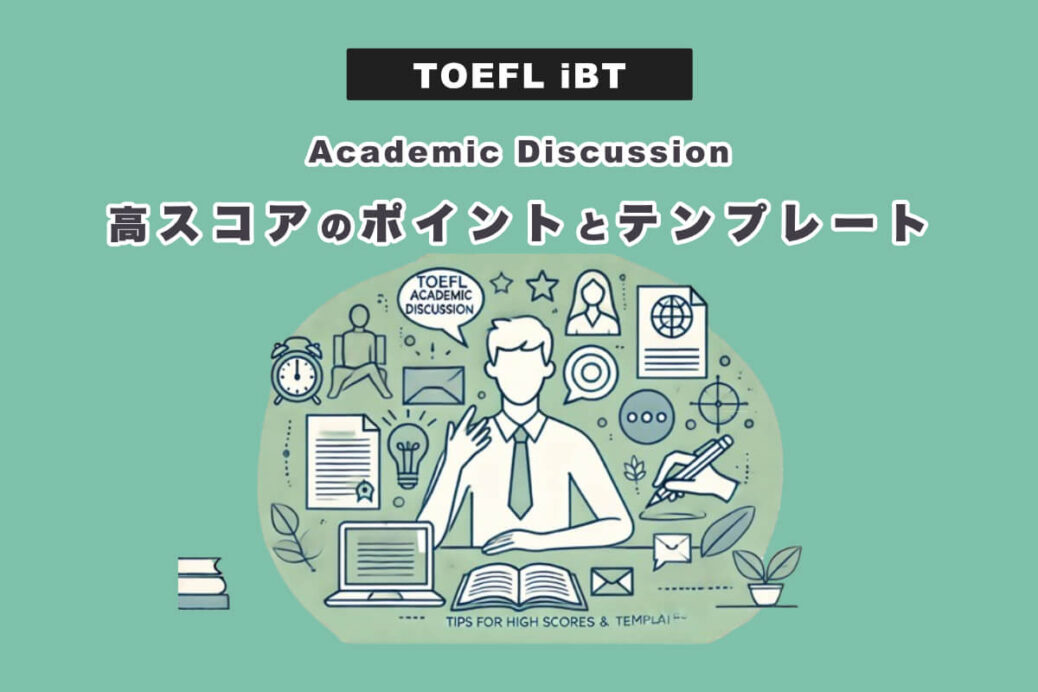 【TOEFL】Academic Discussionで高スコアを狙うためのポイントとテンプレート