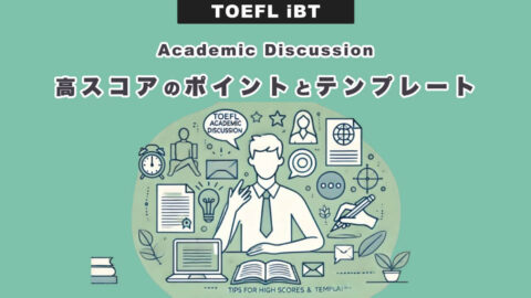 【TOEFL】Academic Discussionで高スコアを狙うためのポイントとテンプレート