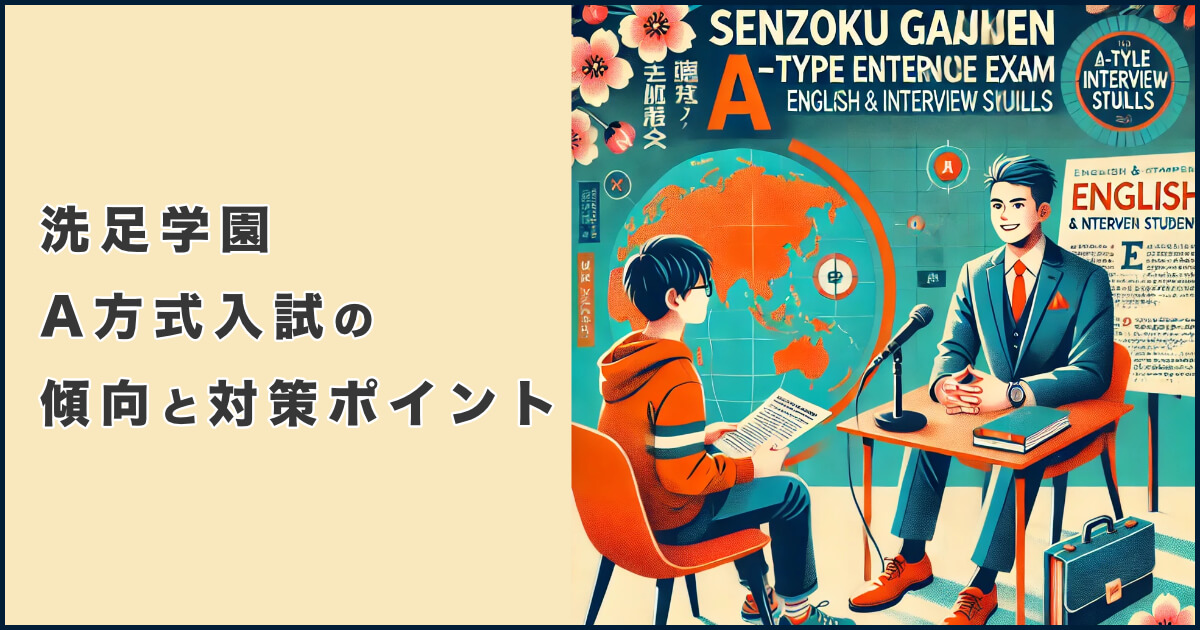 洗足学園のA方式入試（帰国子女入試）の傾向分析と対策ポイント