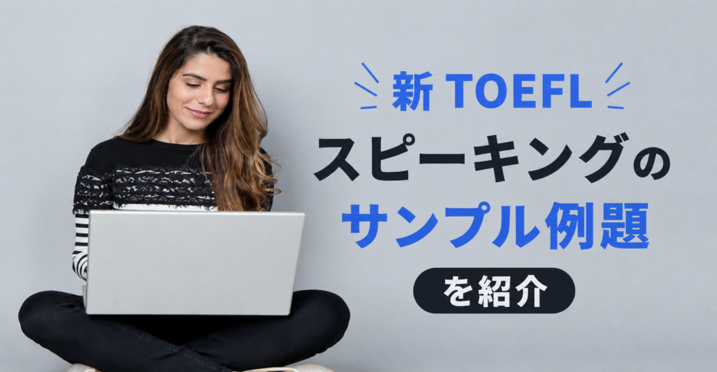 新TOEFLスピーキングの例題を紹介