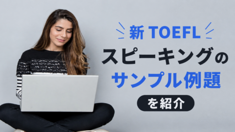 新TOEFLスピーキングの例題を紹介