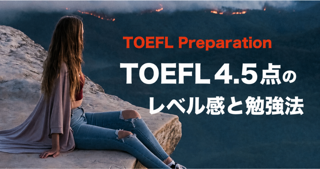 TOEFL4.5点（旧形式75-90）のレベルと勉強法