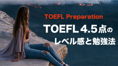 TOEFL4.5点(旧形式75-90)のレベルと勉強法