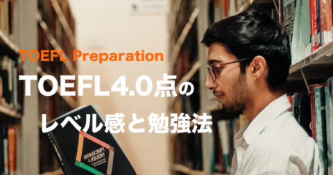 TOEFL 4.0点（旧形式60-74）のレベル感と勉強法
