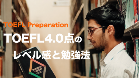 TOEFL 4.0点（旧形式60-74）のレベル感と勉強法