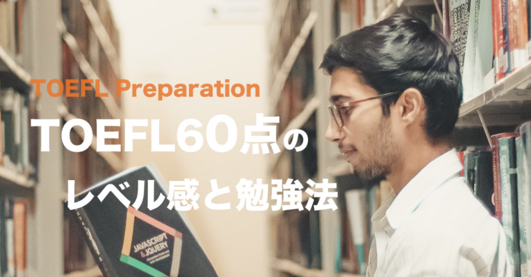 TOEFL 4.0点（旧形式60-74）のレベル感と勉強法