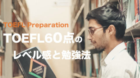 TOEFL 4.0点(旧形式60-74)のレベル感と勉強法